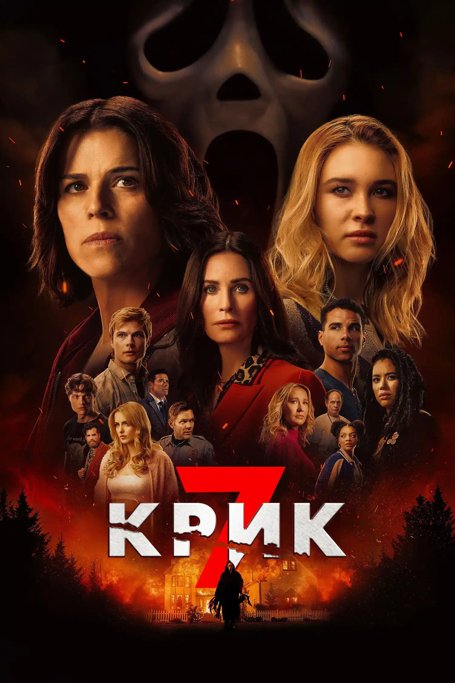 Крик 7