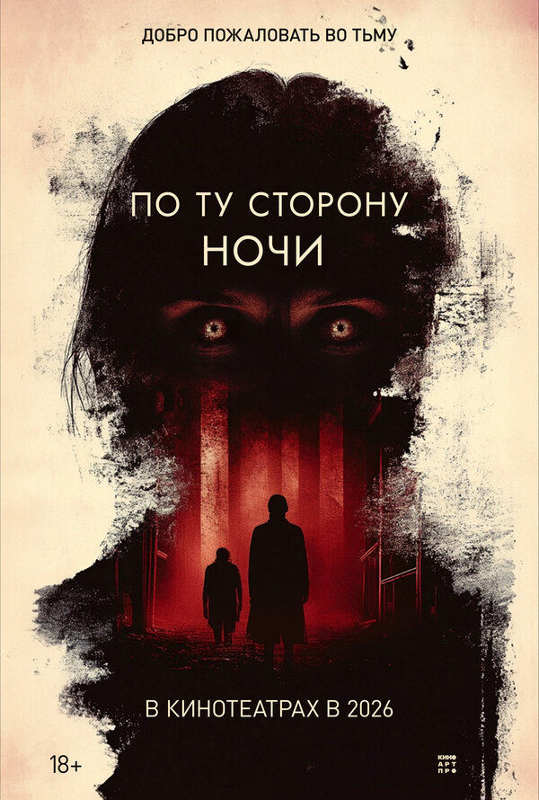 По ту сторону ночи постер