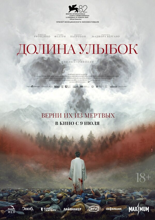 Долина улыбок постер