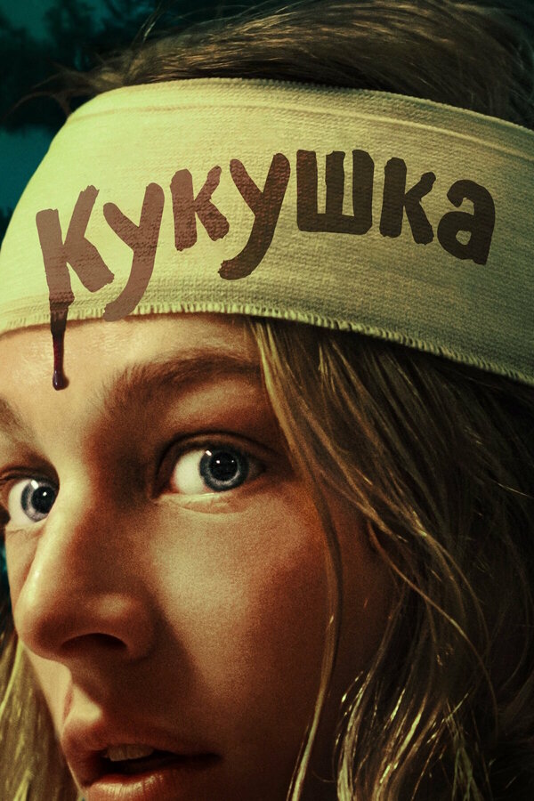 Кукушка постер