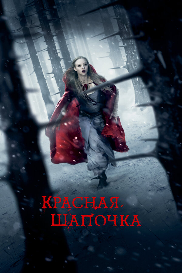 Красная Шапочка постер