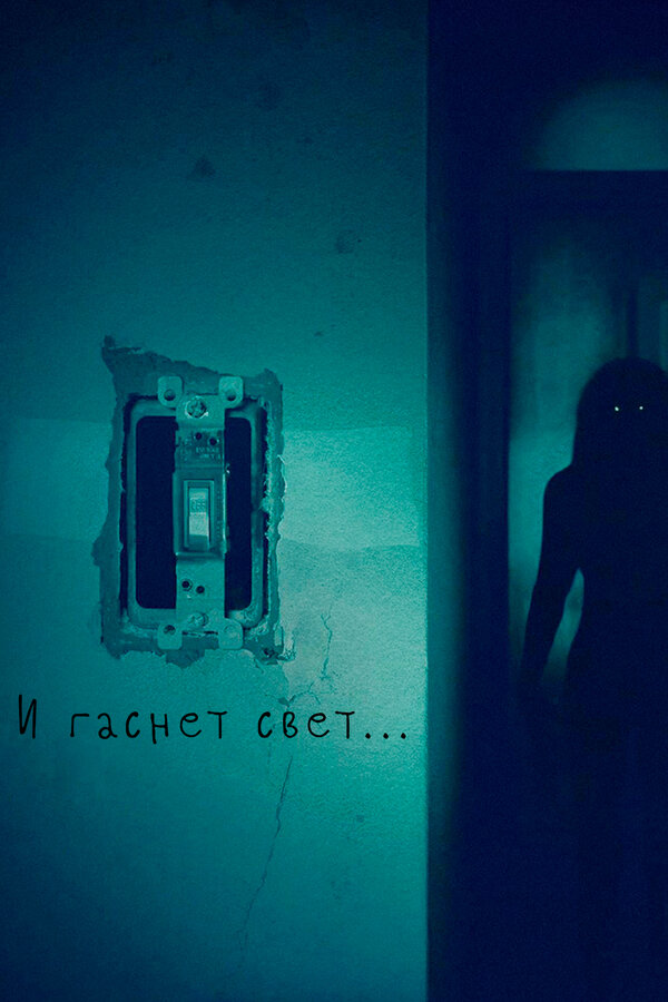 И гаснет свет... постер