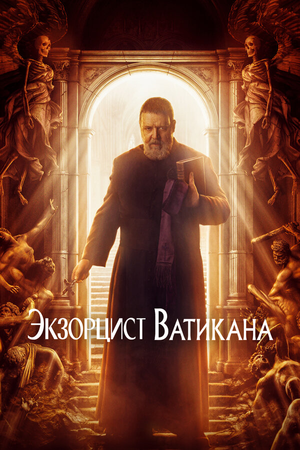 Экзорцист Ватикана постер