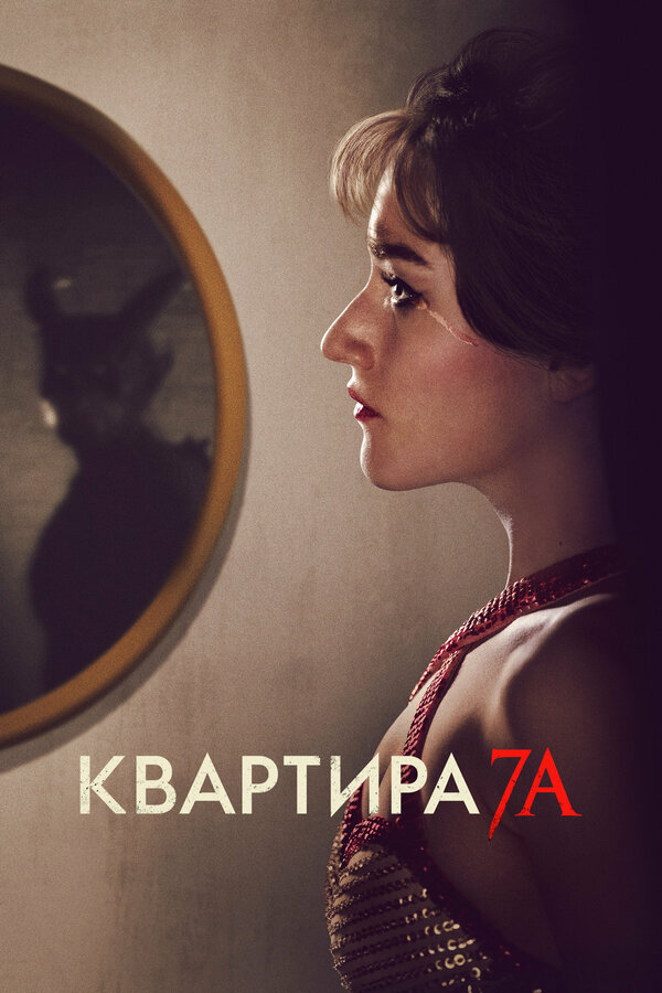 Квартира 7А постер