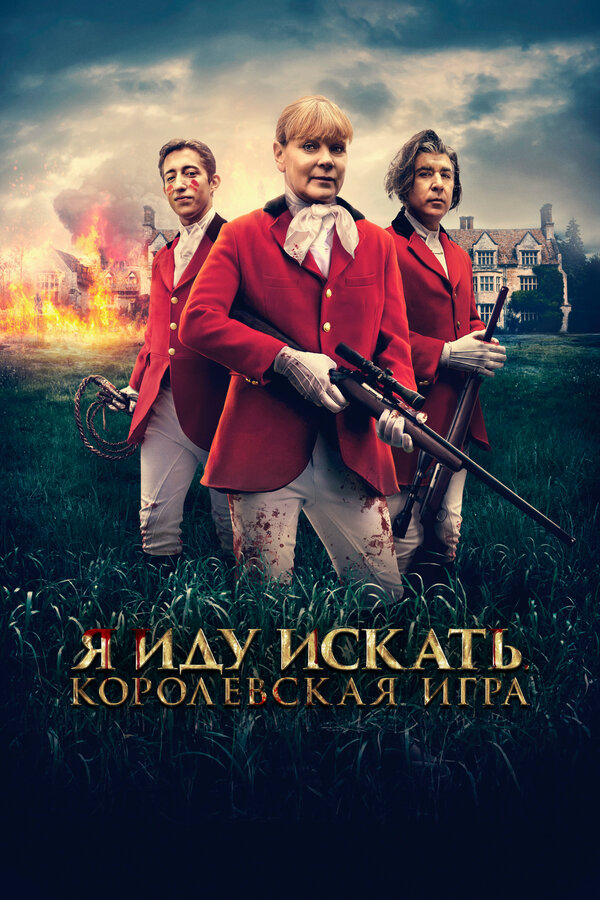 Я иду искать. Королевская игра постер